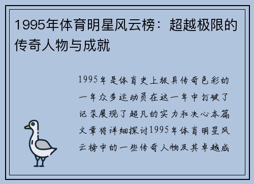 1995年体育明星风云榜：超越极限的传奇人物与成就