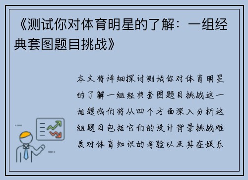 《测试你对体育明星的了解：一组经典套图题目挑战》
