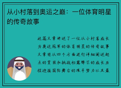从小村落到奥运之巅：一位体育明星的传奇故事