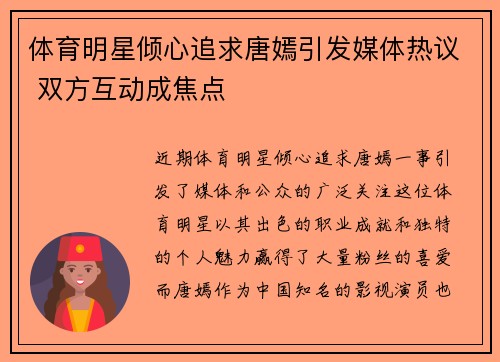 体育明星倾心追求唐嫣引发媒体热议 双方互动成焦点
