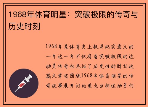 1968年体育明星：突破极限的传奇与历史时刻