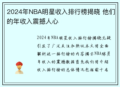 2024年NBA明星收入排行榜揭晓 他们的年收入震撼人心