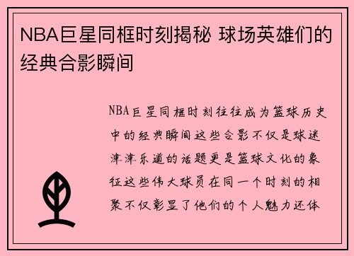 NBA巨星同框时刻揭秘 球场英雄们的经典合影瞬间