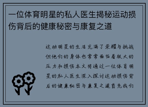 一位体育明星的私人医生揭秘运动损伤背后的健康秘密与康复之道
