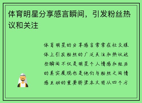 体育明星分享感言瞬间，引发粉丝热议和关注