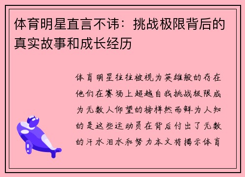 体育明星直言不讳：挑战极限背后的真实故事和成长经历
