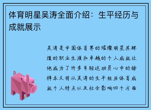 体育明星吴涛全面介绍：生平经历与成就展示