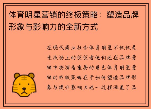 体育明星营销的终极策略：塑造品牌形象与影响力的全新方式