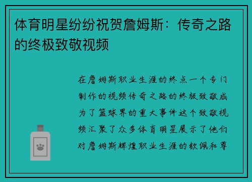 体育明星纷纷祝贺詹姆斯：传奇之路的终极致敬视频