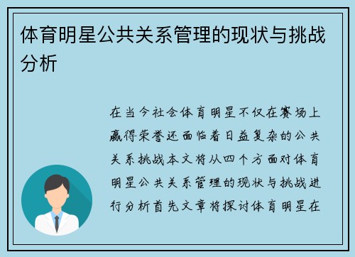 体育明星公共关系管理的现状与挑战分析