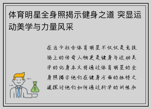 体育明星全身照揭示健身之道 突显运动美学与力量风采