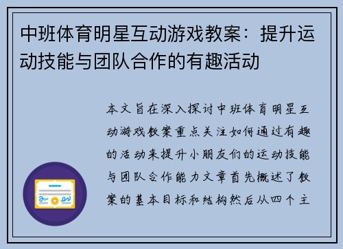 中班体育明星互动游戏教案：提升运动技能与团队合作的有趣活动