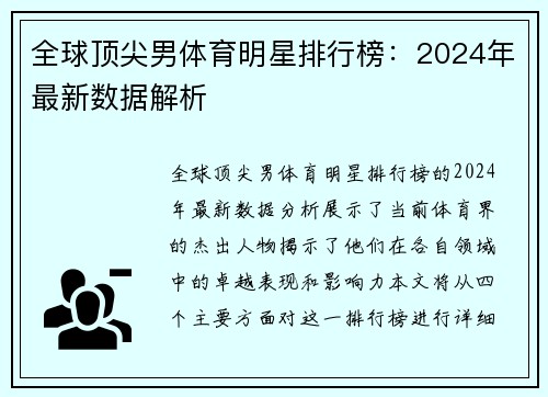 全球顶尖男体育明星排行榜：2024年最新数据解析