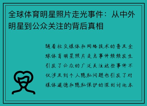 全球体育明星照片走光事件：从中外明星到公众关注的背后真相