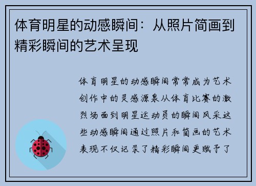 体育明星的动感瞬间：从照片简画到精彩瞬间的艺术呈现