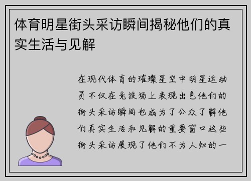 体育明星街头采访瞬间揭秘他们的真实生活与见解