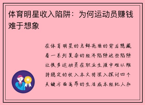 体育明星收入陷阱：为何运动员赚钱难于想象