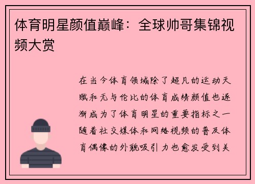 体育明星颜值巅峰：全球帅哥集锦视频大赏