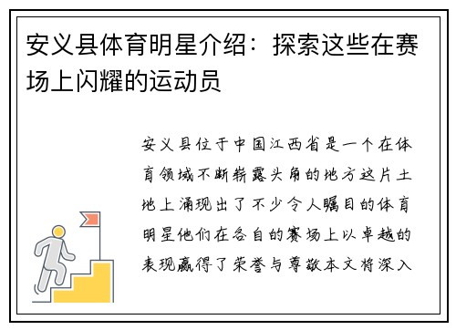 安义县体育明星介绍：探索这些在赛场上闪耀的运动员