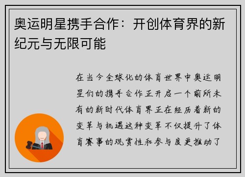 奥运明星携手合作：开创体育界的新纪元与无限可能