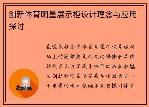 创新体育明星展示柜设计理念与应用探讨