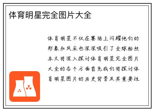 体育明星完全图片大全