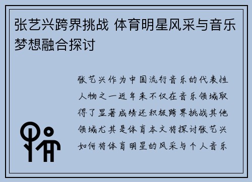 张艺兴跨界挑战 体育明星风采与音乐梦想融合探讨