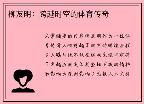 柳友明：跨越时空的体育传奇