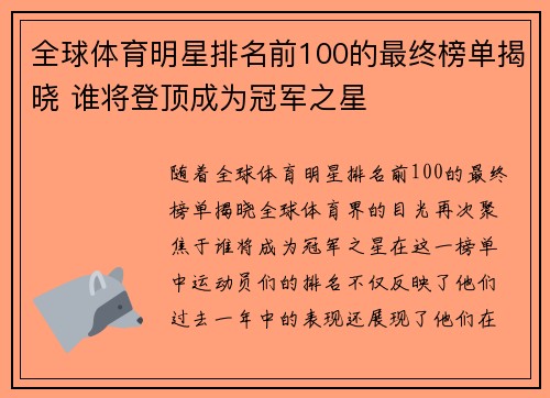 全球体育明星排名前100的最终榜单揭晓 谁将登顶成为冠军之星