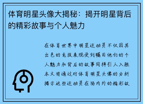 体育明星头像大揭秘：揭开明星背后的精彩故事与个人魅力