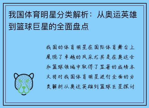 我国体育明星分类解析：从奥运英雄到篮球巨星的全面盘点