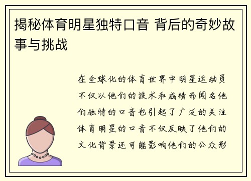 揭秘体育明星独特口音 背后的奇妙故事与挑战