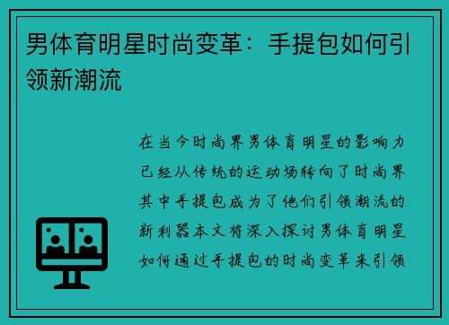 男体育明星时尚变革：手提包如何引领新潮流