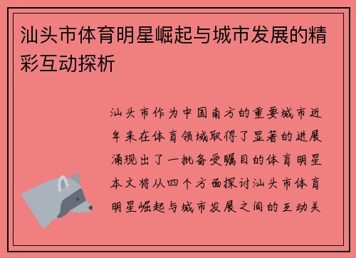汕头市体育明星崛起与城市发展的精彩互动探析