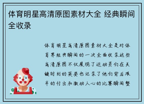 体育明星高清原图素材大全 经典瞬间全收录
