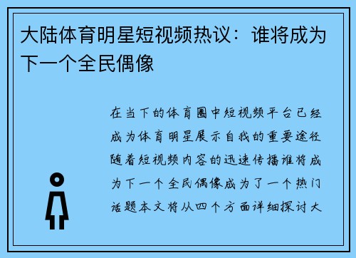 大陆体育明星短视频热议：谁将成为下一个全民偶像