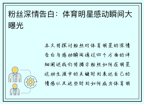 粉丝深情告白：体育明星感动瞬间大曝光
