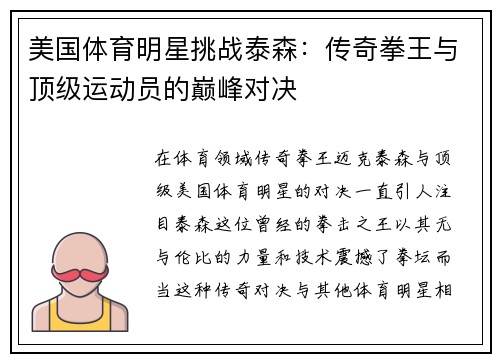 美国体育明星挑战泰森：传奇拳王与顶级运动员的巅峰对决
