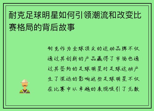 耐克足球明星如何引领潮流和改变比赛格局的背后故事