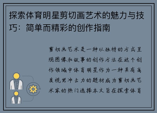 探索体育明星剪切画艺术的魅力与技巧：简单而精彩的创作指南