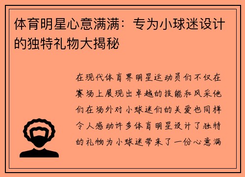 体育明星心意满满：专为小球迷设计的独特礼物大揭秘