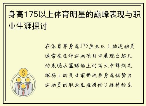 身高175以上体育明星的巅峰表现与职业生涯探讨