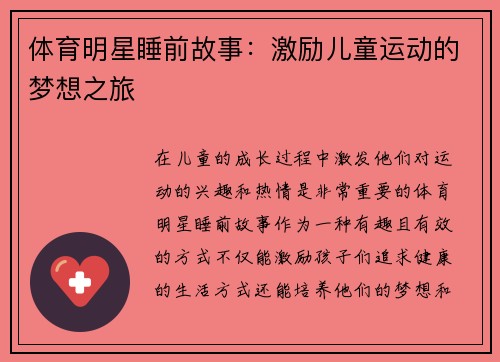 体育明星睡前故事：激励儿童运动的梦想之旅