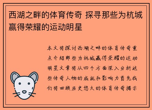 西湖之畔的体育传奇 探寻那些为杭城赢得荣耀的运动明星