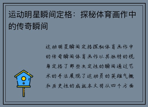 运动明星瞬间定格：探秘体育画作中的传奇瞬间