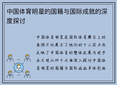 中国体育明星的国籍与国际成就的深度探讨