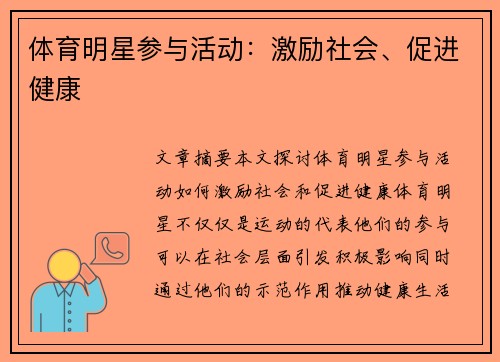 体育明星参与活动：激励社会、促进健康