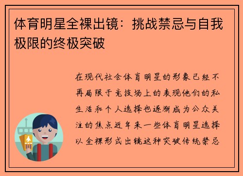 体育明星全裸出镜：挑战禁忌与自我极限的终极突破