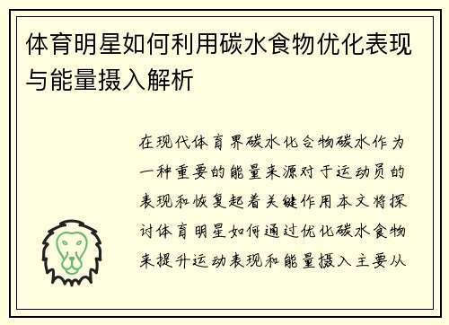 体育明星如何利用碳水食物优化表现与能量摄入解析