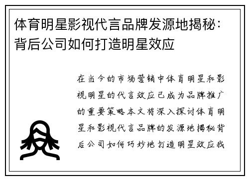 体育明星影视代言品牌发源地揭秘：背后公司如何打造明星效应